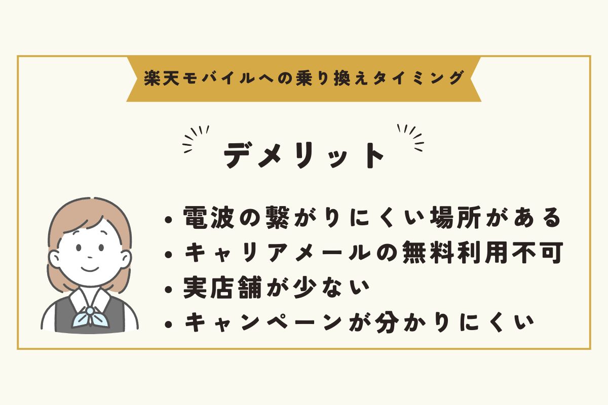 楽天モバイルへの乗り換え　タイミング